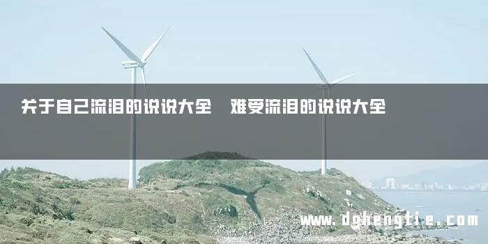 关于自己流泪的说说大全 难受流泪的说说大全